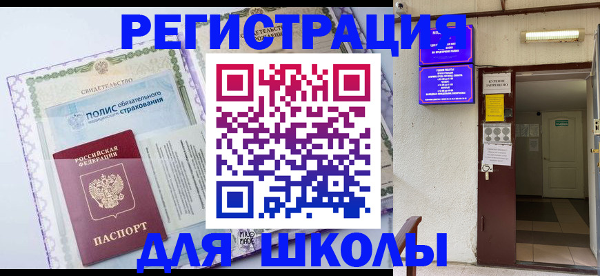 прописка для школы в Иланском